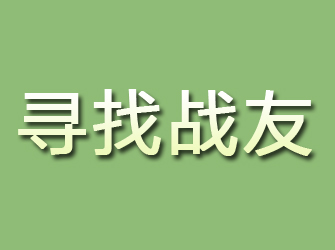 溪湖寻找战友